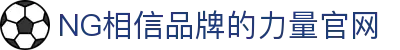 南宫NG·28(中国）相信品牌力量有限公司